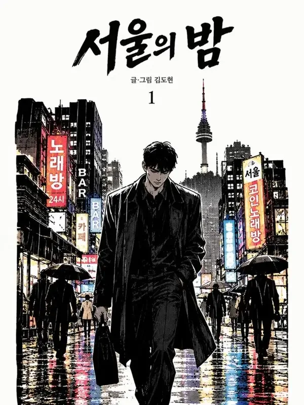 《首尔夜行》封面图